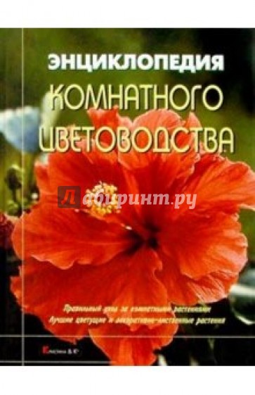 Энциклопедия комнатного цветоводства