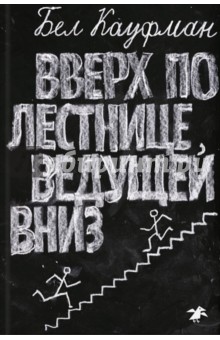 Обложка книги Вверх по лестнице, ведущей вниз, Кауфман Бел