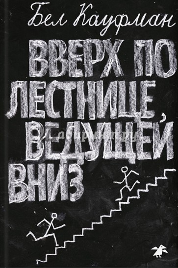 Вверх по лестнице, ведущей вниз