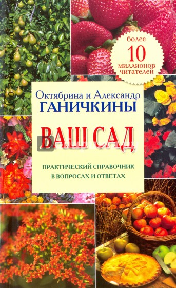 Ваш сад. Практический справочник в вопросах и ответах