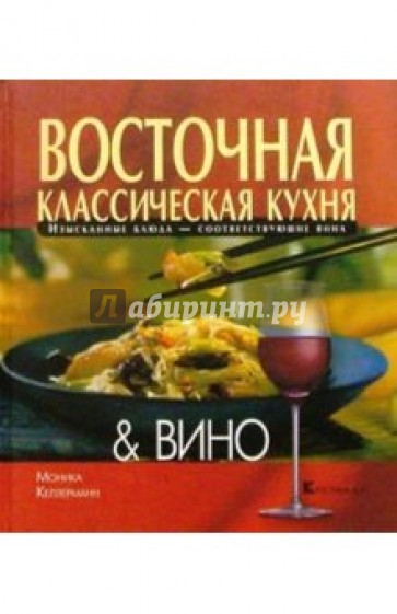 Восточная классическая кухня и Вино