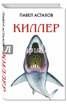 Обложка книги Киллер, Астахов Павел Алексеевич