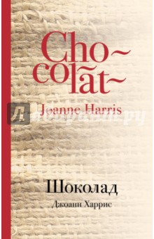 Обложка книги Шоколад, Харрис Джоанн