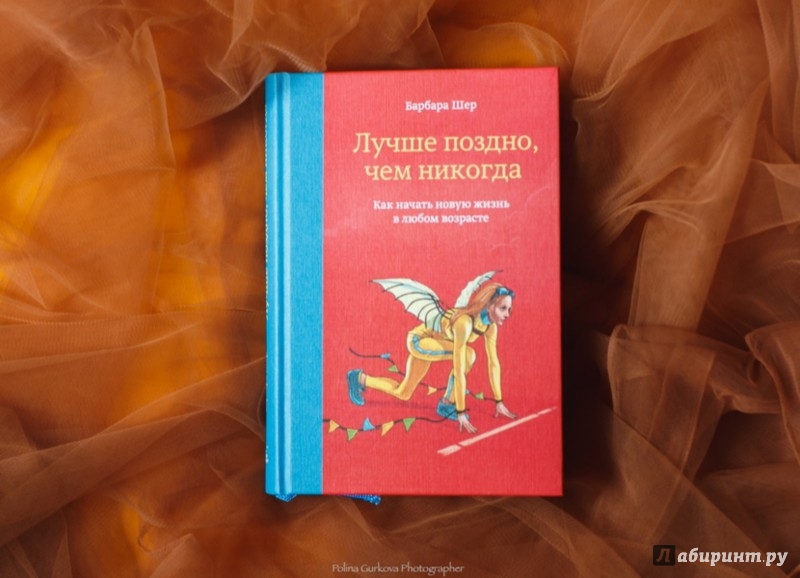 Лучше поздно чем. Барбара Шер никогда лучше поздно. Лучше поздно чем никогда Барбара Шер. Лучше поздно чем никогда Автор. Лучше поздно книга.