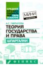 Теория государства и права. Шпаргалки