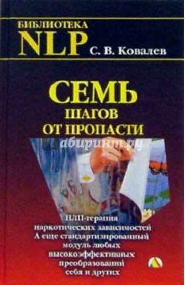 Семь шагов от пропасти. НЛП-терапия наркотических зависимостей