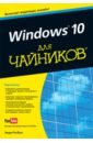 Ратбон Энди Windows 10 для чайников ратбон энди windows 10 для чайников