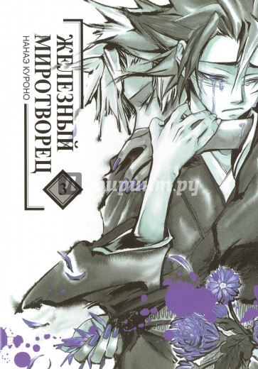 Железный миротворец. Том 3