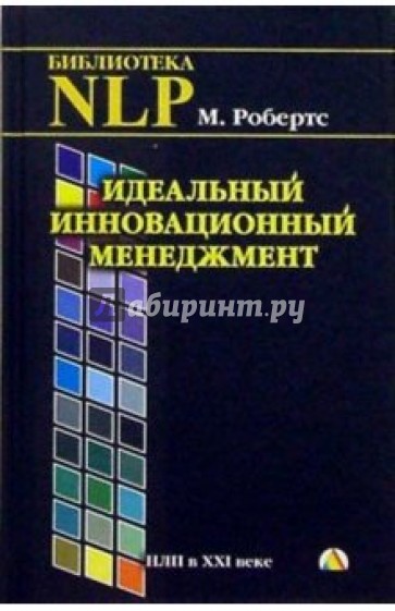 Идеальный инновационный менеджмент. НЛП в XXI веке