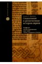 Барон Сало Уиттмайер Социальная и религиозная история евреев. Том 6. Раннее Средневековье (500-1200): Законы, толкования