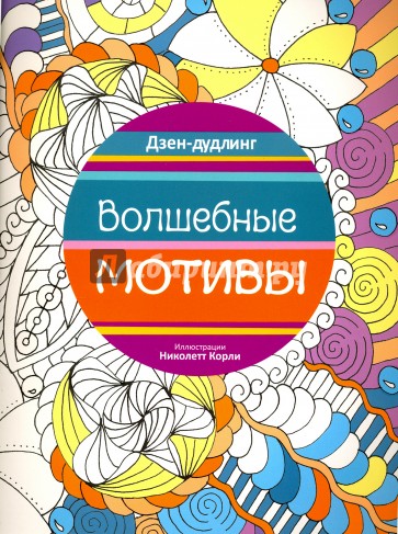 Дзен-дудлинг. Волшебные мотивы