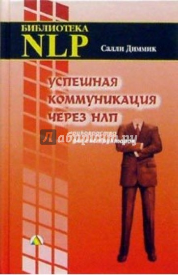 Успешная коммуникация через НЛП. Руководство для инструкторов