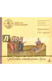 Школа покаяния. Средства оживления духа (CD). Масленников Сергей Михайлович