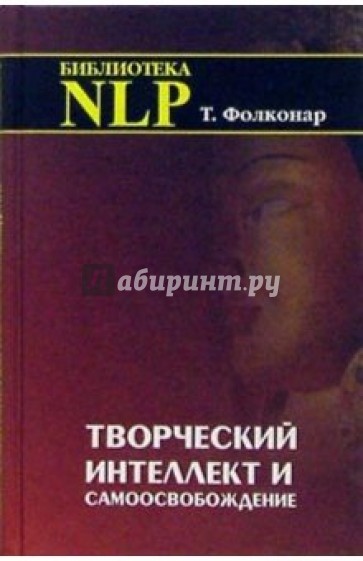 Творч. интеллект и самоосв.: Корбызский, неаристотелевское мышление и Вост. осозн.