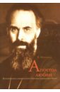 Матвеева Валентина Ивановна Апостол любви. Воспоминания о митрополите Антонии архимандрит киприан керн воспоминания о митрополите антонии храповицком