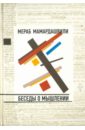 Мамардашвили Мераб Константинович Беседы о мышлении (+CD)