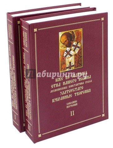 Иже во святыхъ отца нашего Иоанна Злотоустаго избранные творения. Собрание поучений. В 2-х томах