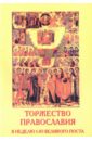 шабалова т сост синодик в неделю православия софийского собора великого новгорода Торжество Православия. В неделю 1-ю Великого Поста