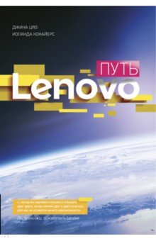 Обложка книги Путь Lenovo. Как добиться оптимальной производительности, Цяо Джина, Конайерс Иоланда