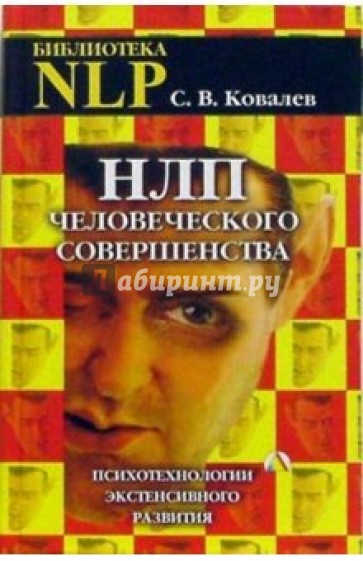 НЛП человеческого совершенства. Психотехнологии экстенсивного развития