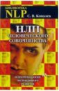 Ковалев Сергей Викторович НЛП человеческого совершенства. Психотехнологии экстенсивного развития ковалев сергей викторович нлп человеческого совершенства психотехнологии экстенсивного развития