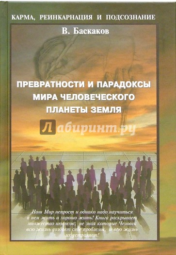 Превратности и парадоксы Мира Человеческого Планеты Земля