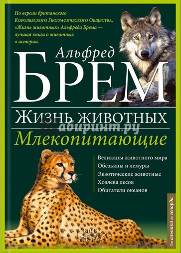 Жизнь животных. В 10 томах. Том 1. Млекопитающие. А-Г