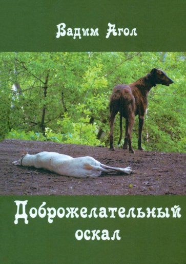 Доброжелательный оскал