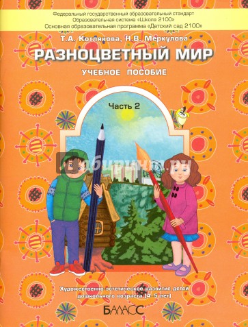 Разноцветный мир. Учебное пособие для детей 4-5 лет. В 2 частях. Часть 2. ФГОС