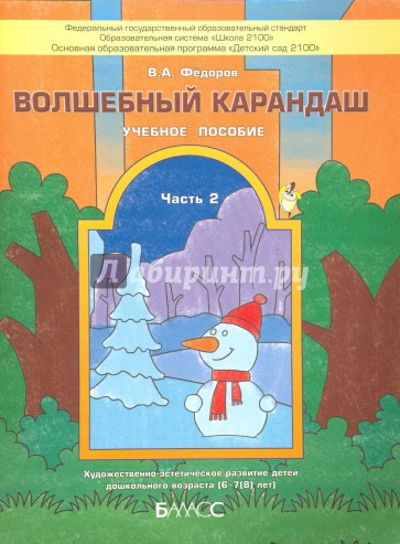 Волшебный карандаш. Учебное пособие для детей 6-7 (8) лет. Часть 2. ФГОС