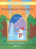 Волшебный карандаш. Учебное пособие для детей 6-7 (8) лет. Часть 2. ФГОС