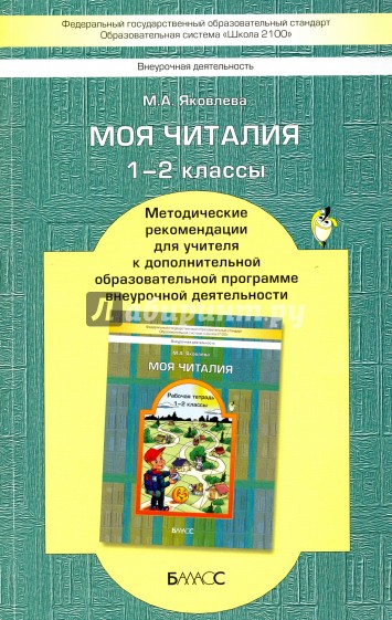 Моя Читалия. 1-2 классы. Методические рекомендации для учителя. ФГОС