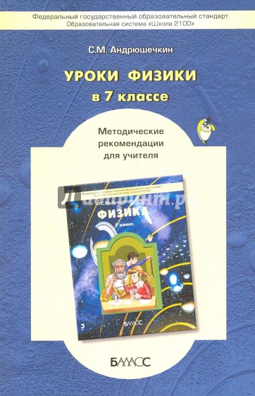 Физика. 7 класс. Методические рекомендации. ФГОС