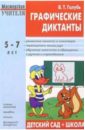 Голубь Валентина Графические диктанты: Пособие для занятий с детьми 5-7 лет