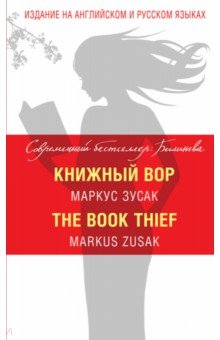 Обложка книги Книжный вор = The Book Thief, Зусак Маркус