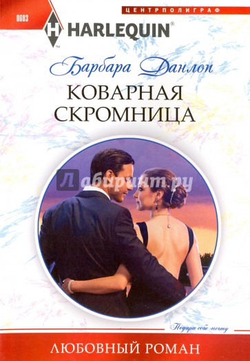 Коварная скромница