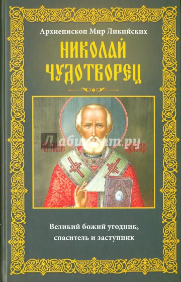 Архиепископ Мир Ликийских Николай Чудотворец. Великий божий угодник, спаситель и замтупник
