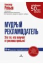 Репьев Александр Павлович Мудрый рекламодатель репьев александр павлович мудрый рекламодатель 6 е изд перераб