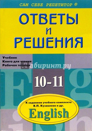 Подробный разбор заданий учебого комплекта по англ. яз. для 10-11 кл. авторов В.П. Кузовлева и др.