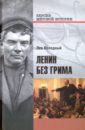 цена Колодный Лев Ефимович Ленин без грима
