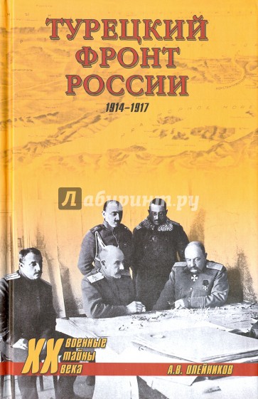 Турецкий фронт России. 1914-1917. (Военные тайны ХХ века)