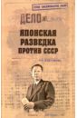 Кириченко Алексей Алексеевич Японская разведка против СССР
