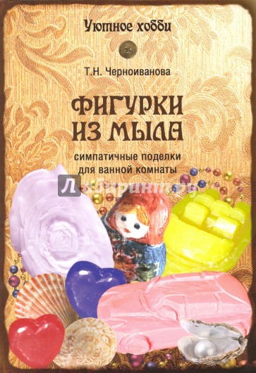 УХ. Фигурки из мыла