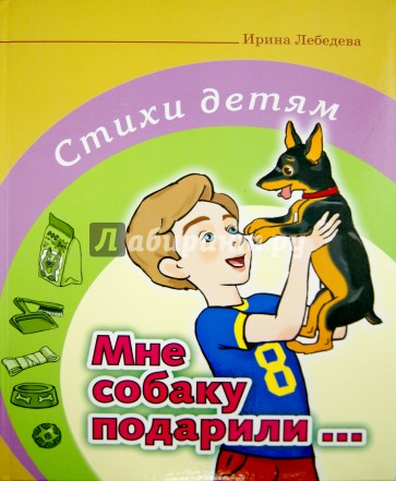 Мне собаку подарили… Стихи детям