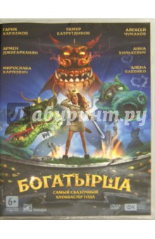Zakazat.ru: Богатырша (DVD). Лопато Ольга