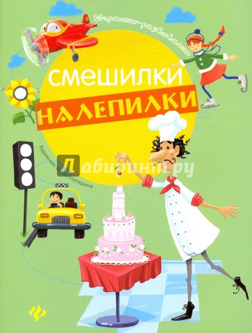 Смешилки-налепилки