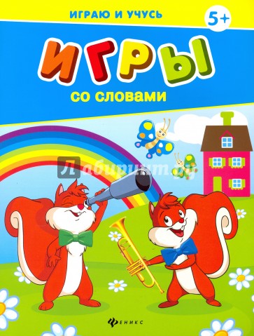 Игры со словами