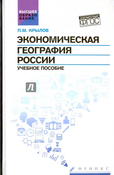 Экономическая география России. Учебное пособие