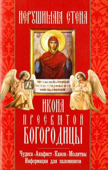 Икона Пресвятой Богородицы "Нерушимая Стена". Чудеса. Акафист. Канон. Молитвы