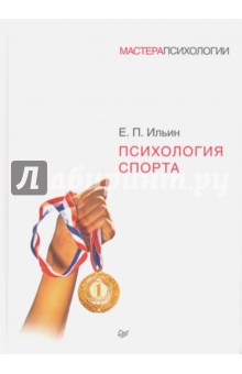 Обложка книги Психология спорта, Ильин Е. П.
